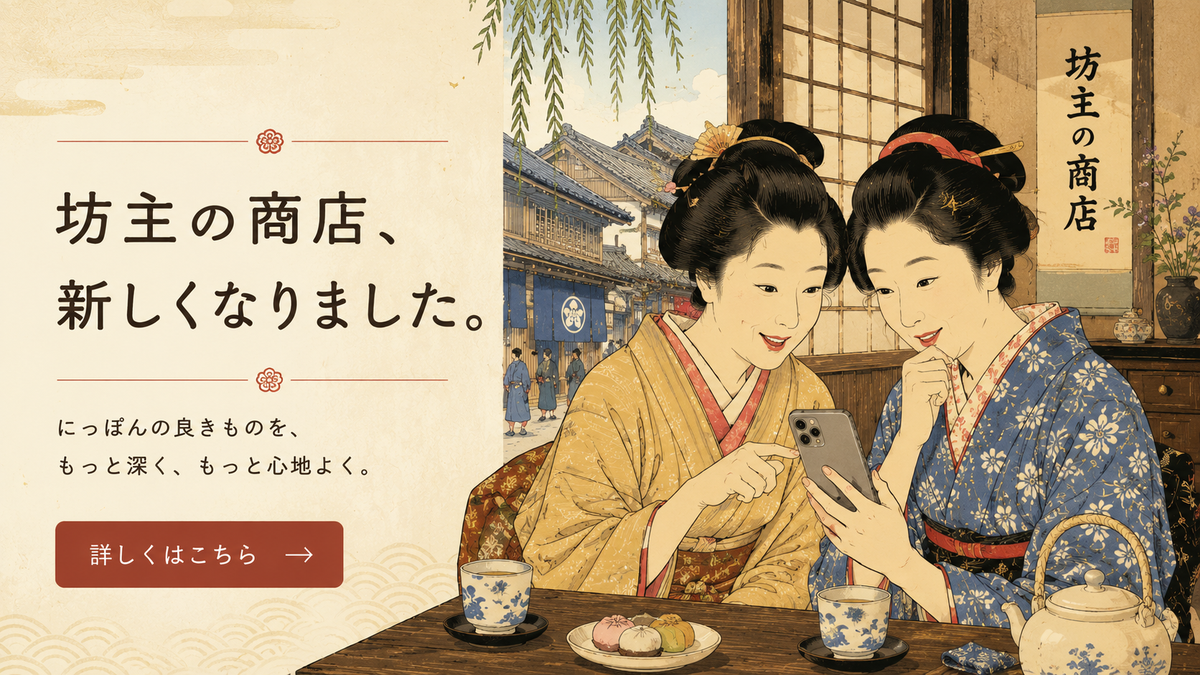 坊主の商店、新しくなりました。