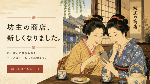 坊主の商店、新しくなりました。