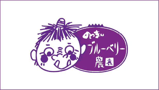のっきぃブルーベリー農園