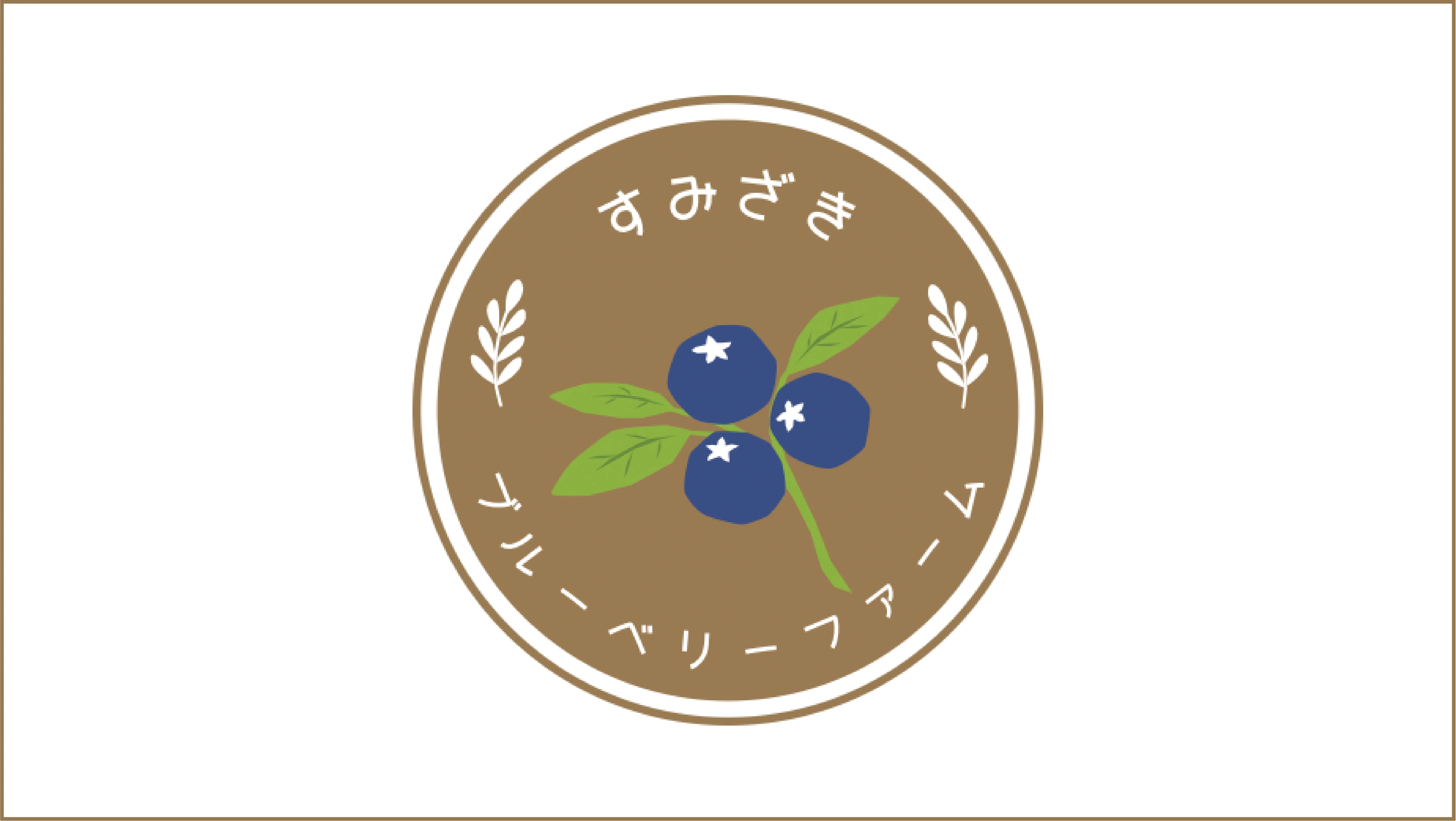 角崎ブルーベリーファーム