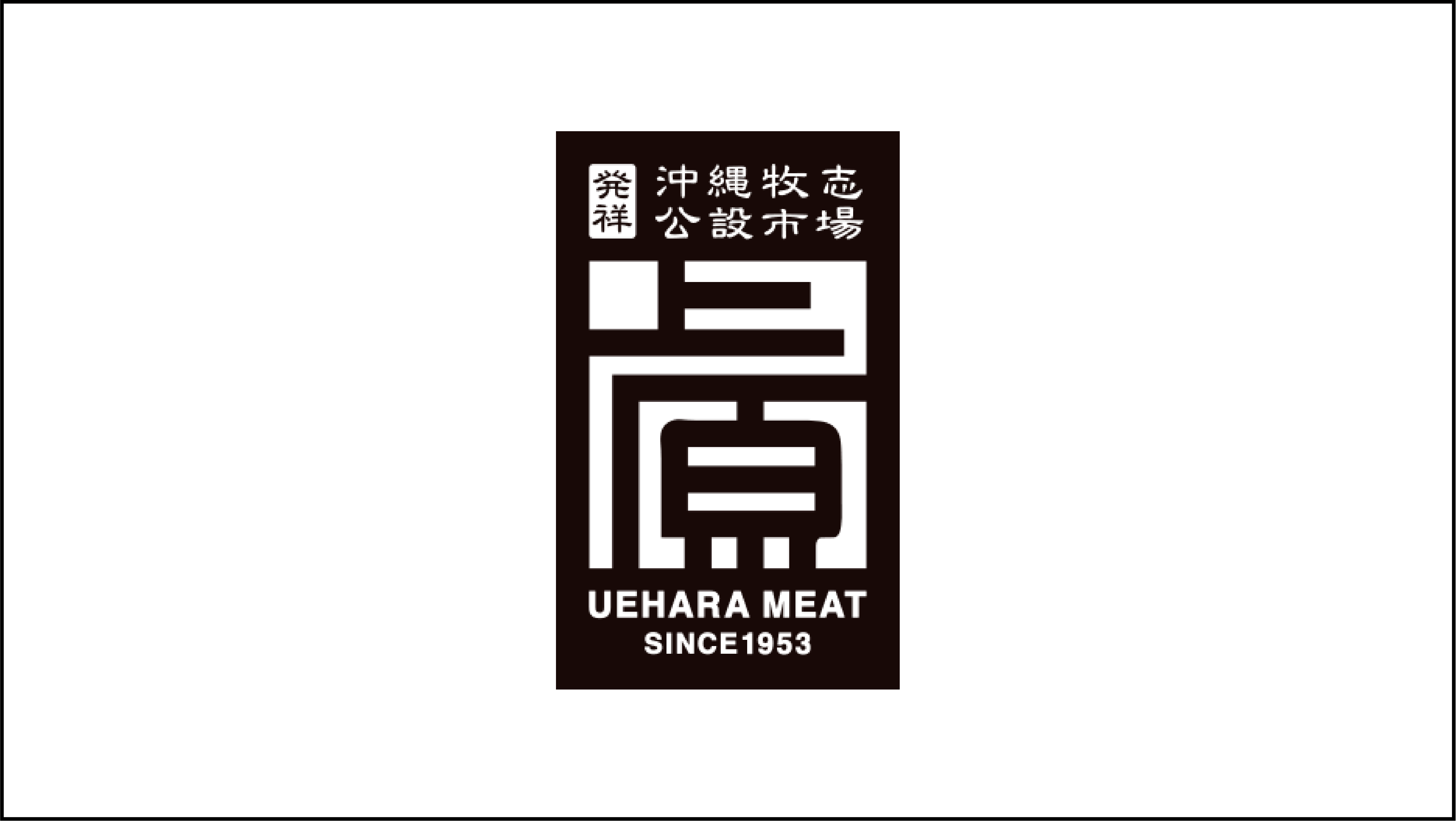 株式会社上原ミート