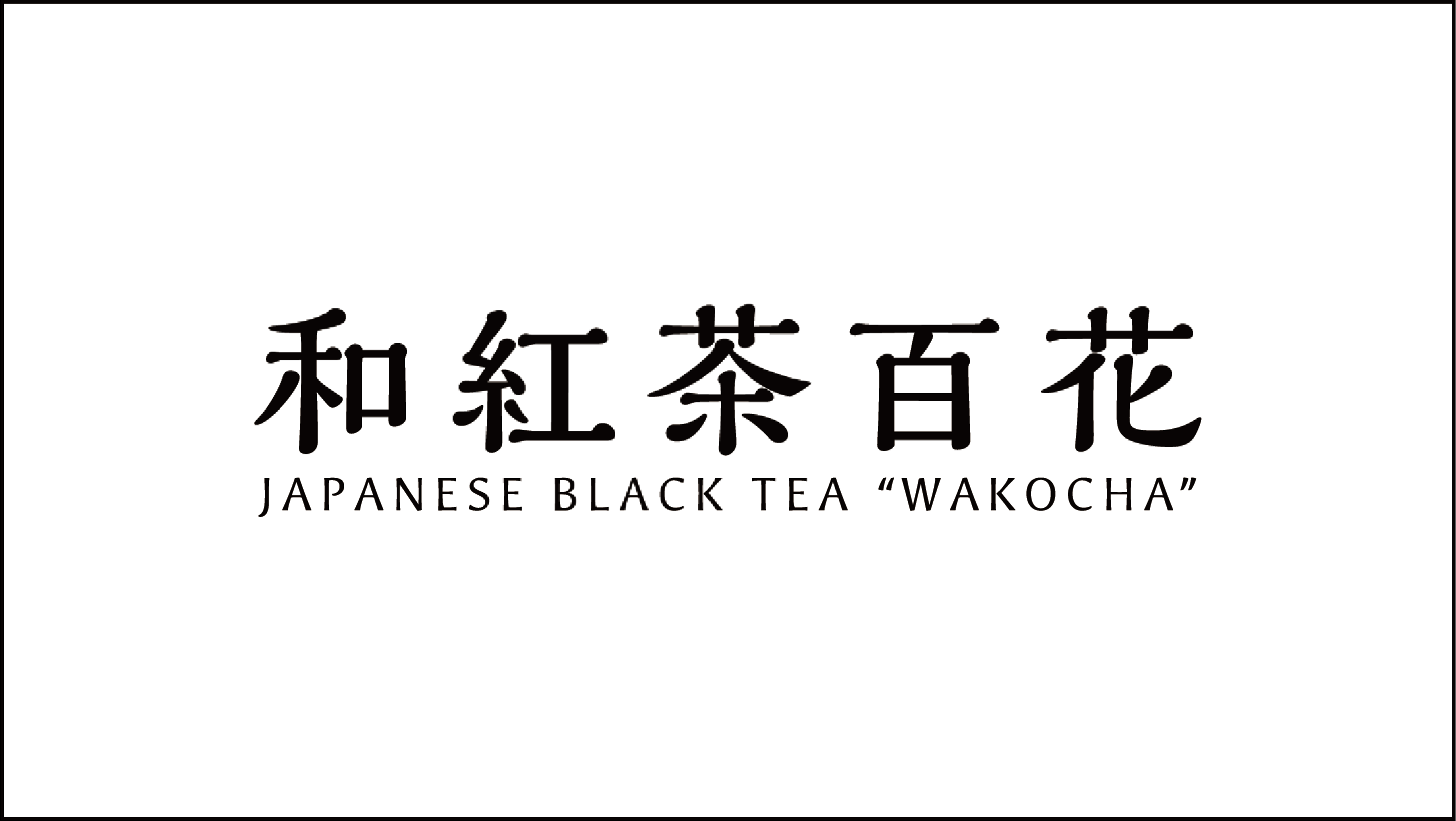 和紅茶百花