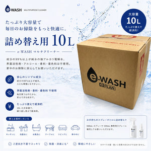 e-WASH マルチクリーナー（詰め替え用） 10L｜"水"の力で汚れを落とす