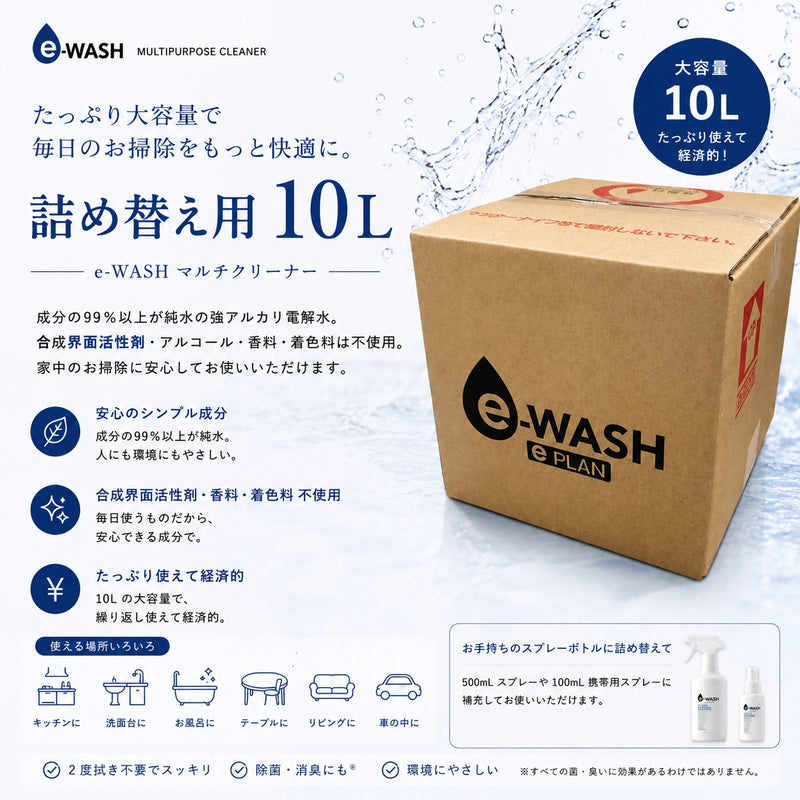 e-WASH マルチクリーナー（詰め替え用） 10L｜"水"の力で汚れを落とす