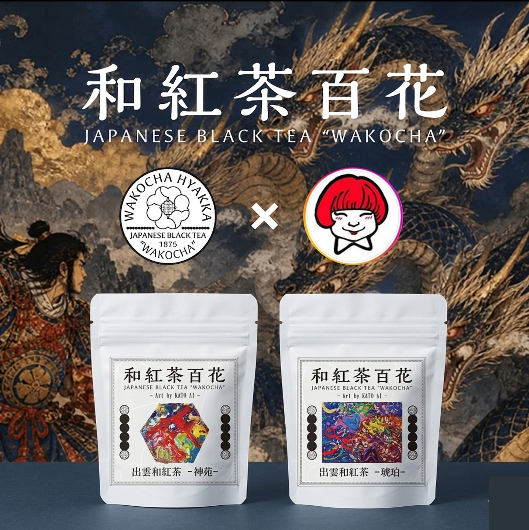 出雲和紅茶 –琥珀＆神苑-