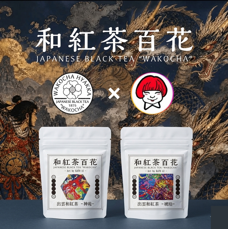 出雲和紅茶 –琥珀＆神苑-