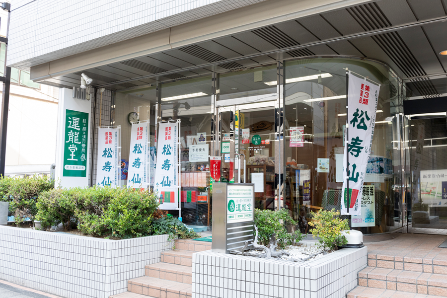 杜の都の漢方薬局 運龍堂