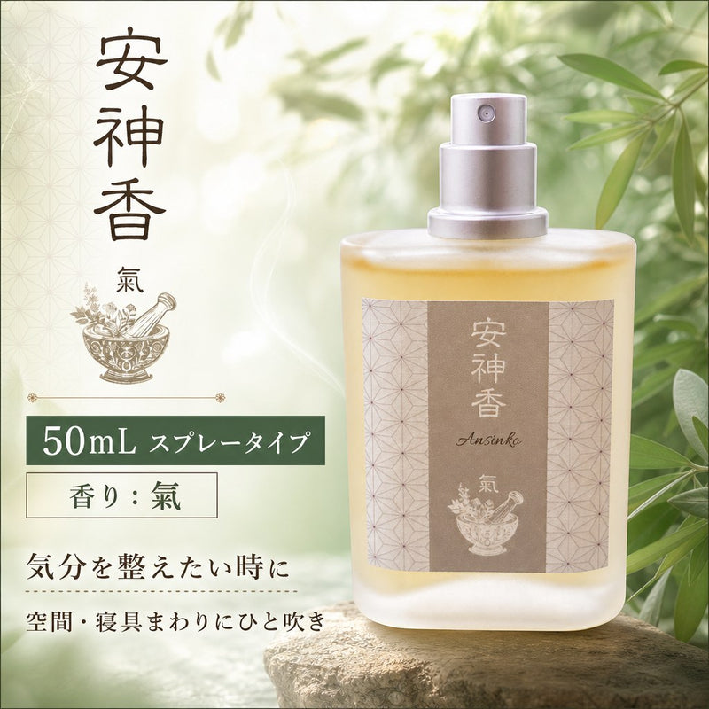 安神香 スプレータイプ 50mL 氣