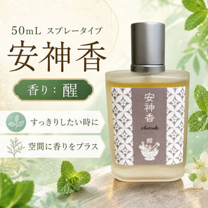 安神香 スプレータイプ 50mL 醒