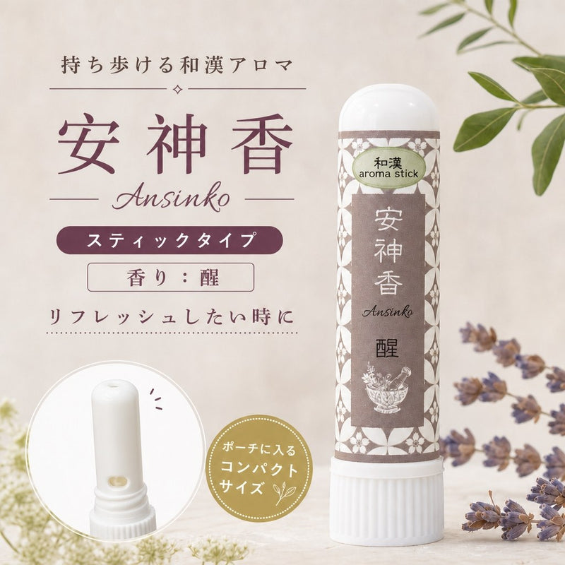 安神香 スティックタイプ 醒