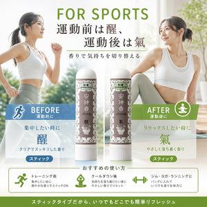 安神香 運動の前後に 醒と氣