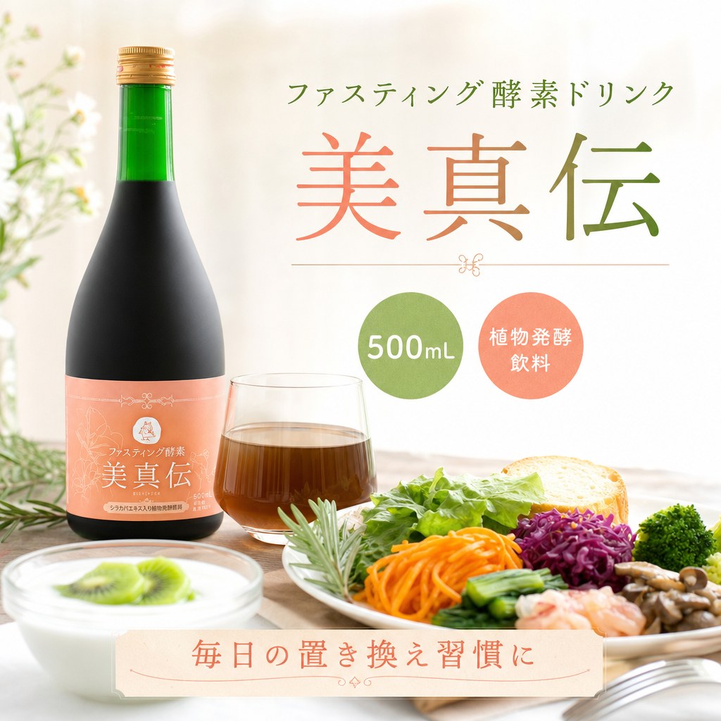 ファスティング酵素 美真伝
