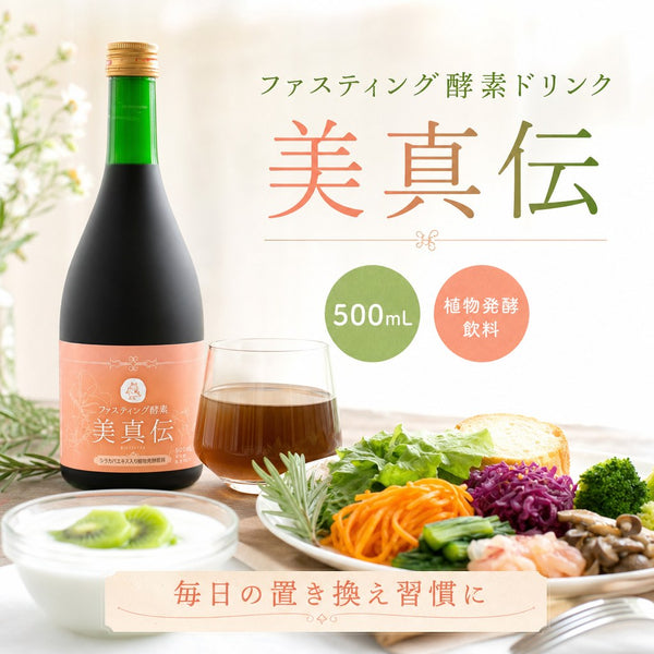 美真伝｜60種の野草・野菜・果物から生まれた植物発酵飲料