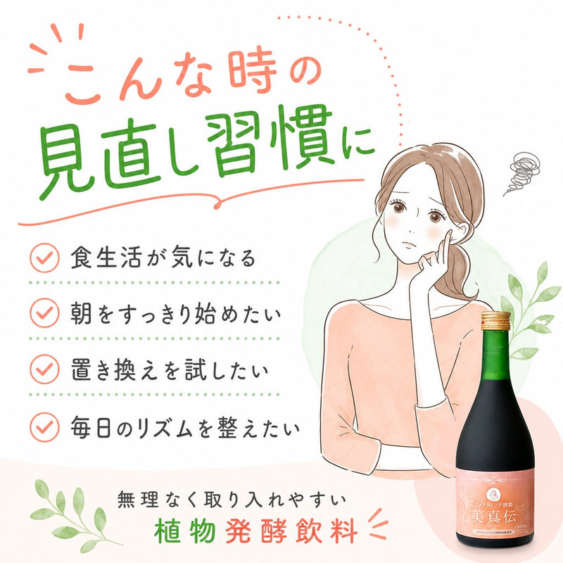 ファスティング酵素 美真伝