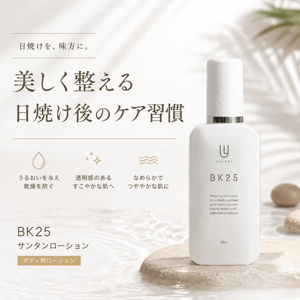 BK25 サンタンローション｜電気分解した真水からうまれるローション