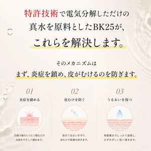 BK25 サンタンローション｜電気分解した真水からうまれるローション