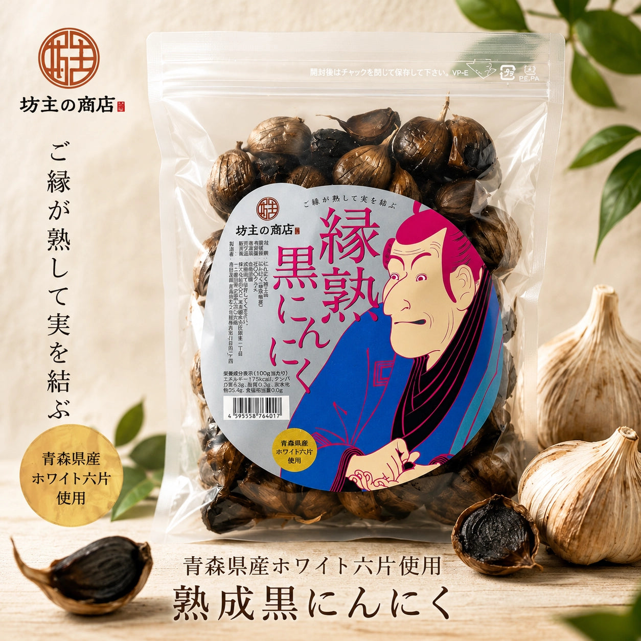 黒にんにく 〜縁熟 〜 青森県産ホワイト六片 500g