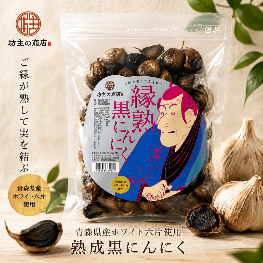 黒にんにく 〜縁熟 〜 青森県産ホワイト六片 500g