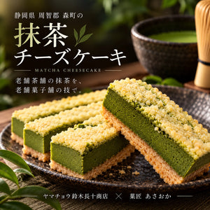 【無添加】抹茶チーズケーキ｜森町・ヤマチョウ鈴木長十商店の抹茶使用
