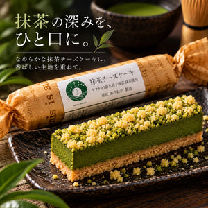 【無添加】抹茶チーズケーキ｜森町・ヤマチョウ鈴木長十商店の抹茶使用
