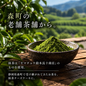 【無添加】抹茶チーズケーキ｜森町・ヤマチョウ鈴木長十商店の抹茶使用