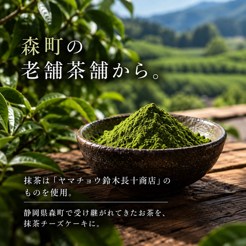 【無添加】抹茶チーズケーキ｜森町・ヤマチョウ鈴木長十商店の抹茶使用