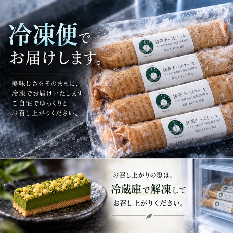 【無添加】抹茶チーズケーキ｜森町・ヤマチョウ鈴木長十商店の抹茶使用