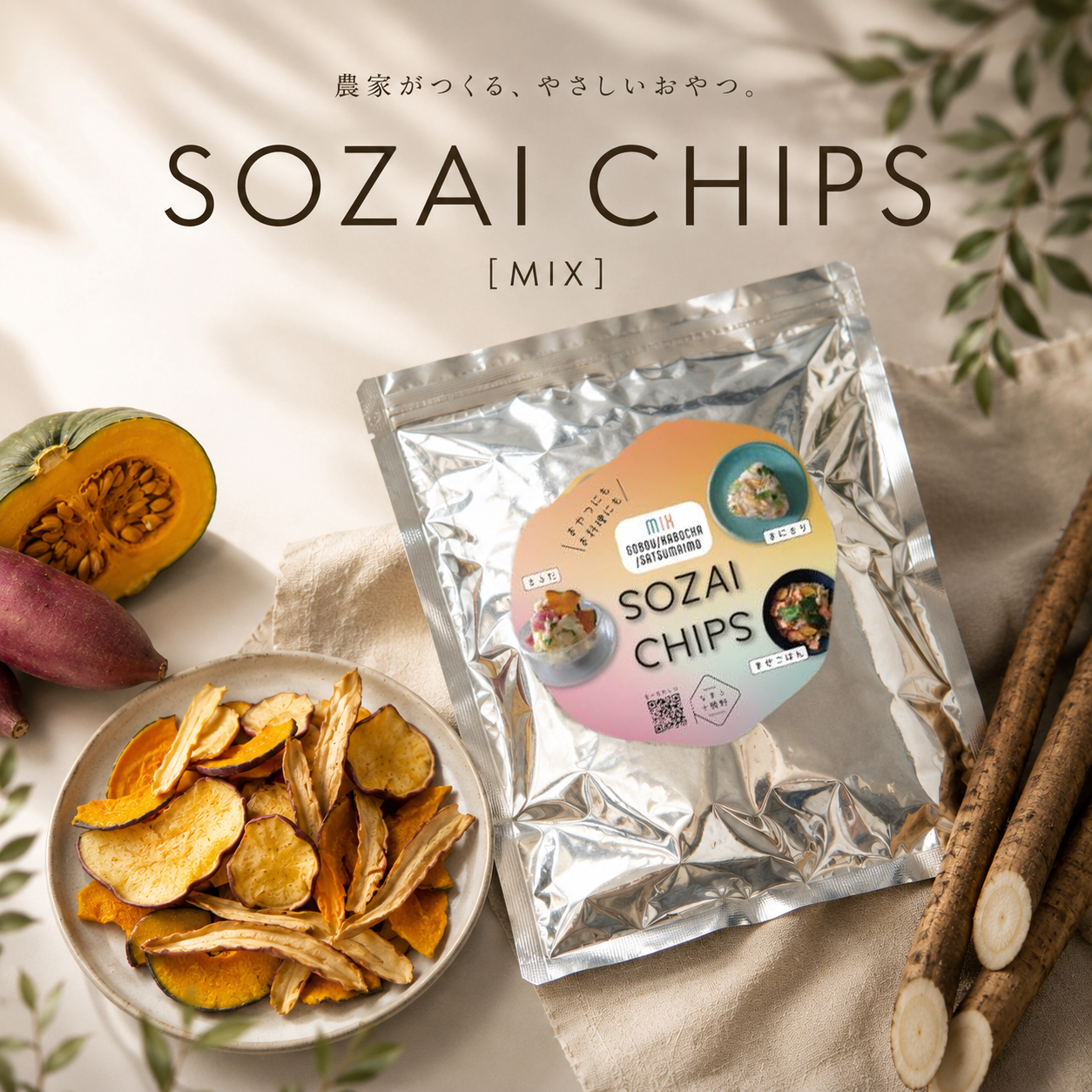 【なまら十勝野 一番人気!!】SOZAI CHIPS【MIX】