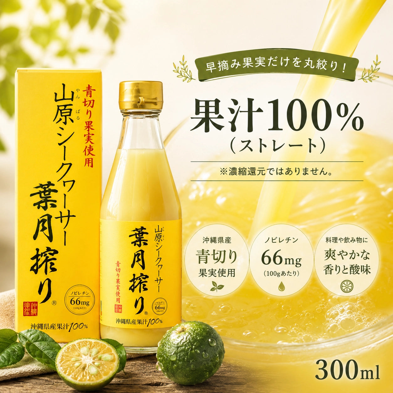 山原シークヮーサー 葉月搾り 300ml ｜沖縄県産果汁100%・化学肥料・農薬不使用