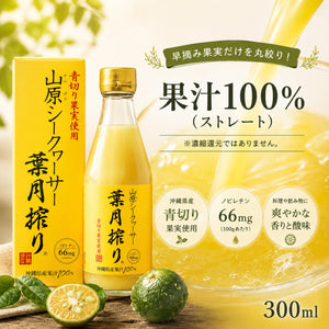 山原シークヮーサー 葉月搾り 300ml ｜沖縄県産果汁100%・化学肥料・農薬不使用