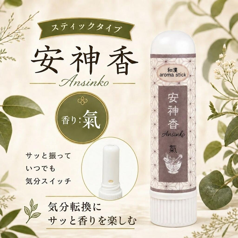 安神香 スティックタイプ 氣