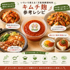 キムチ麹｜HAKUAミネラル入り 無添加発酵調味料