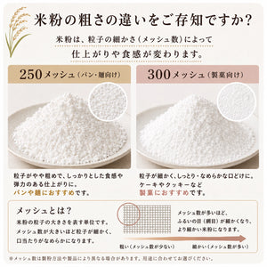 茨城県産コシヒカリの米粉（パンや麺作りに最適）500g