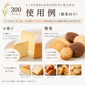 茨城県産コシヒカリの米粉（お菓子づくりに最適）500g
