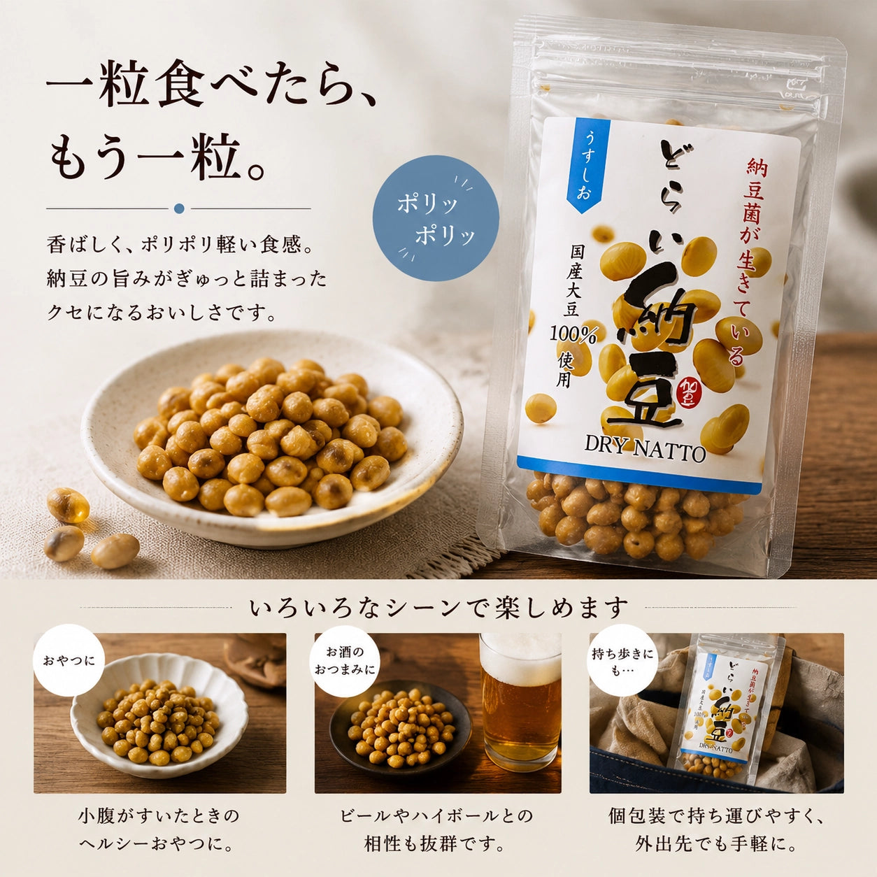 【無添加】どらい納豆（うすしお）｜国産納豆を低温フライしたポリポリスナック