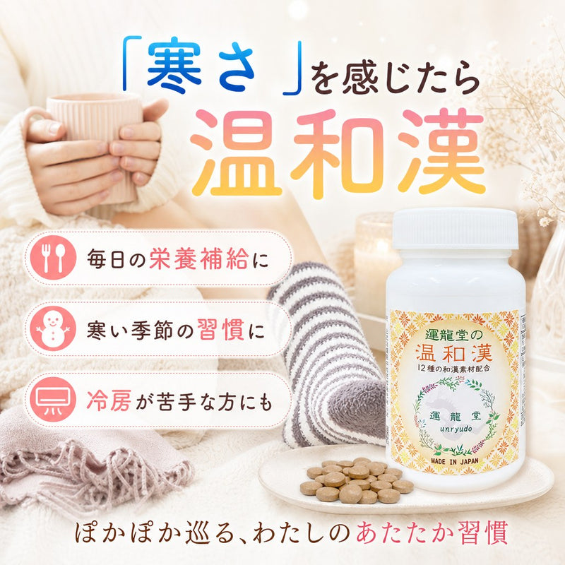 運龍堂の温和漢