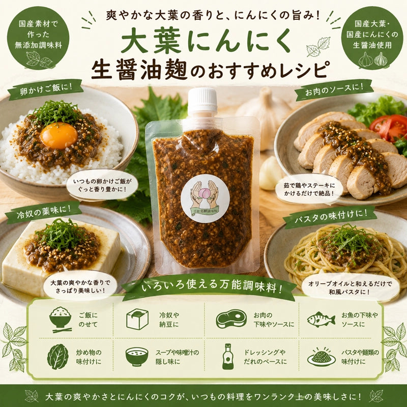 大葉にんにく醤油麹｜HAKUAミネラル入り 無添加発酵調味料
