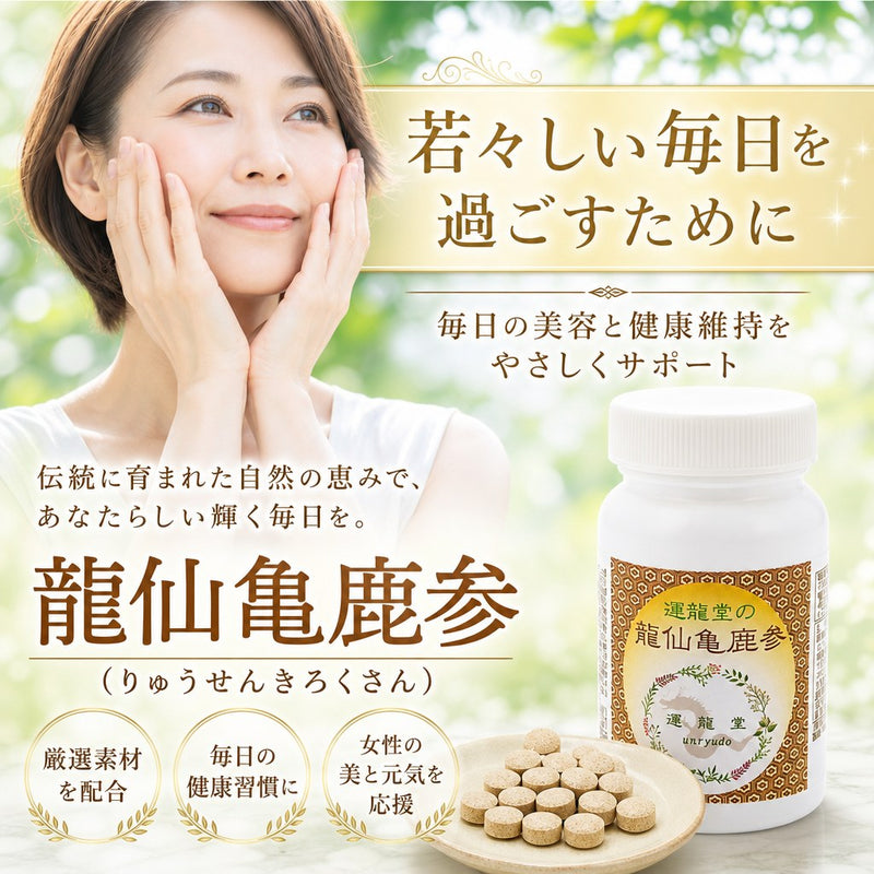 龍仙亀鹿参｜鹿角・亀甲・高麗人参など10種配合 180錠（約30日分）