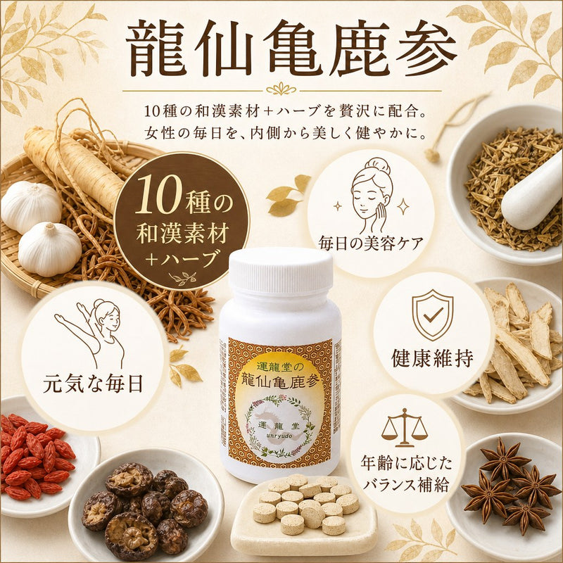 龍仙亀鹿参