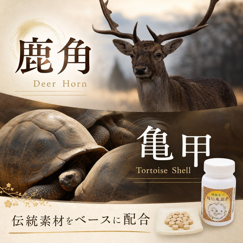 龍仙亀鹿参