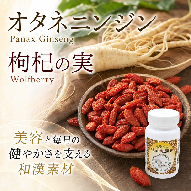 龍仙亀鹿参