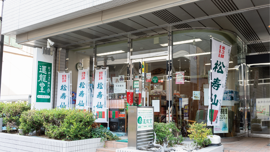 杜の都の漢方薬局 運龍堂