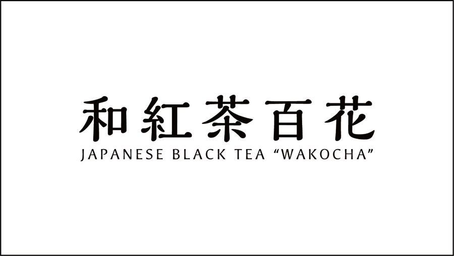 和紅茶百花