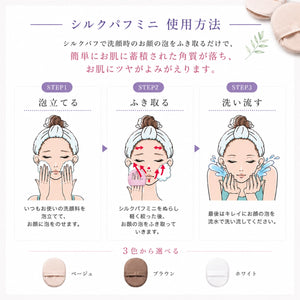 プチプラ シルクパフ mini｜羽二重シルクでやさしく角質ケア