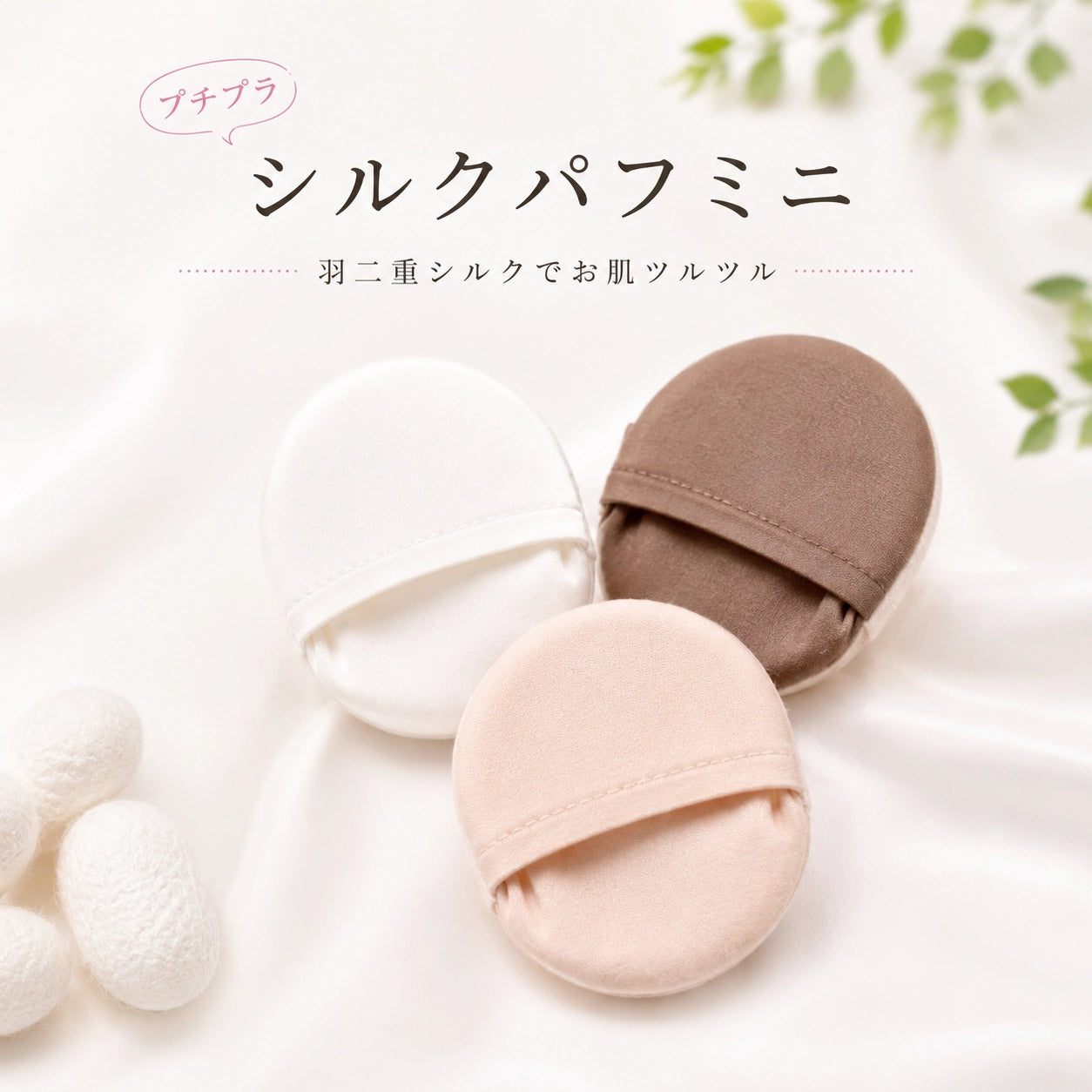 プチプラ シルクパフ mini｜羽二重シルクでやさしく角質ケア