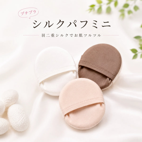 プチプラ シルクパフ mini｜羽二重シルクでやさしく角質ケア