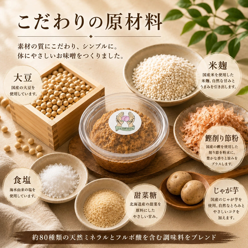 即席味噌｜HAKUAミネラル入り 無添加発酵調味料