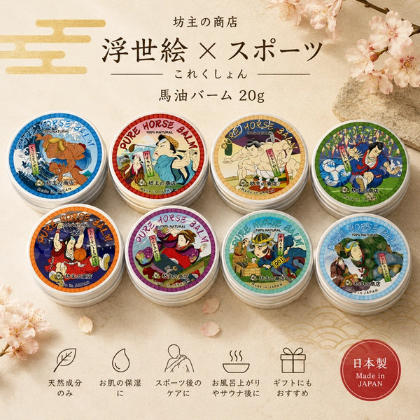 馬油マルチバーム【浮世絵すぽーつこれくしょん】