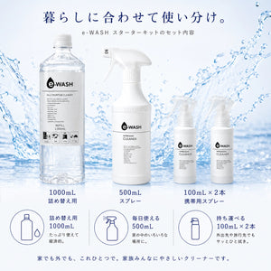 e-WASH スターターキット｜"水"の力で汚れを落とす