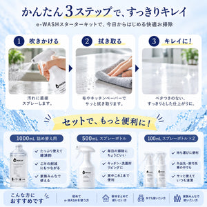 e-WASH スターターキット｜"水"の力で汚れを落とす